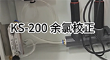 KS-200多參數(shù)水質(zhì)檢測儀 余氯校正