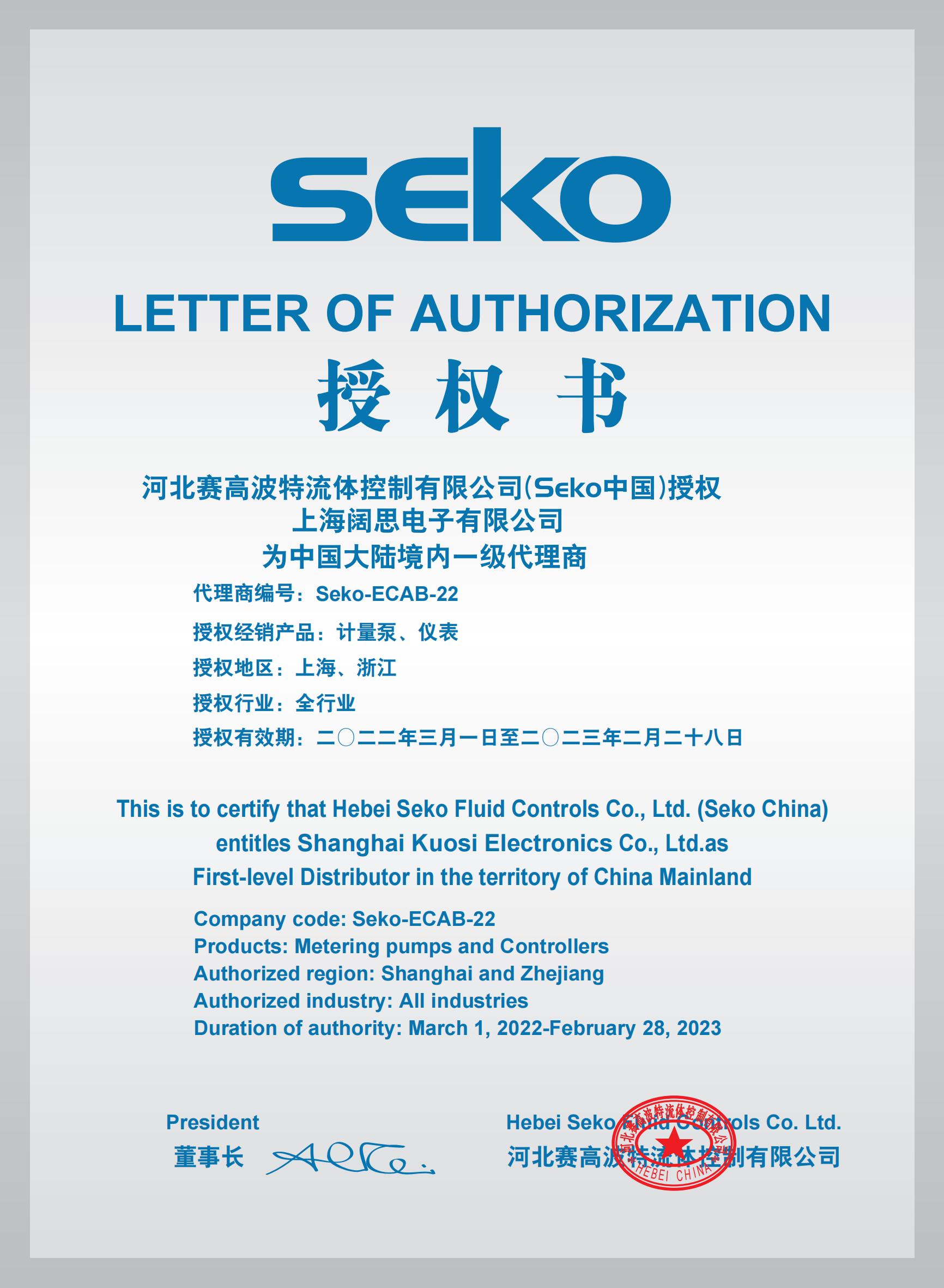 SEKO計(jì)量泵授權(quán)書